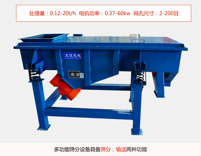 單層直線振動篩特點處理量：0.12-20t/h  電機功率：0.37-60kw  網孔尺寸：2-200目，多功能篩分設備具備篩分，輸送兩種功能。