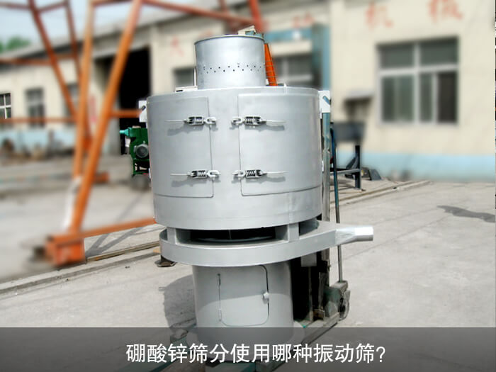 硼酸鋅篩分使用哪種振動篩？